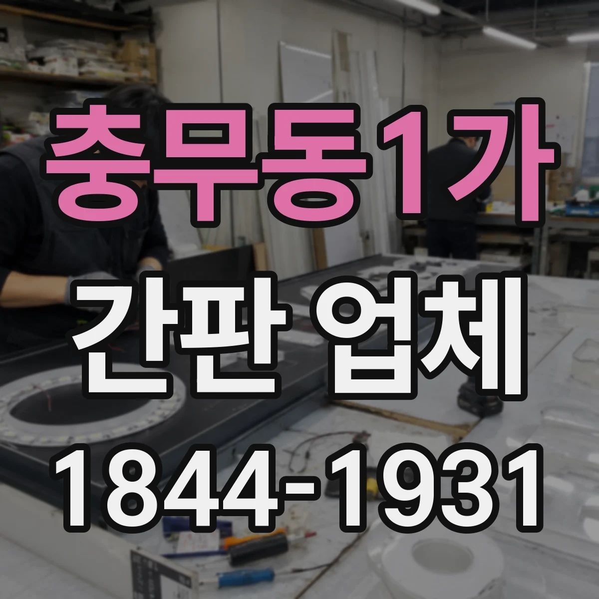 충무동1가 간판 업체