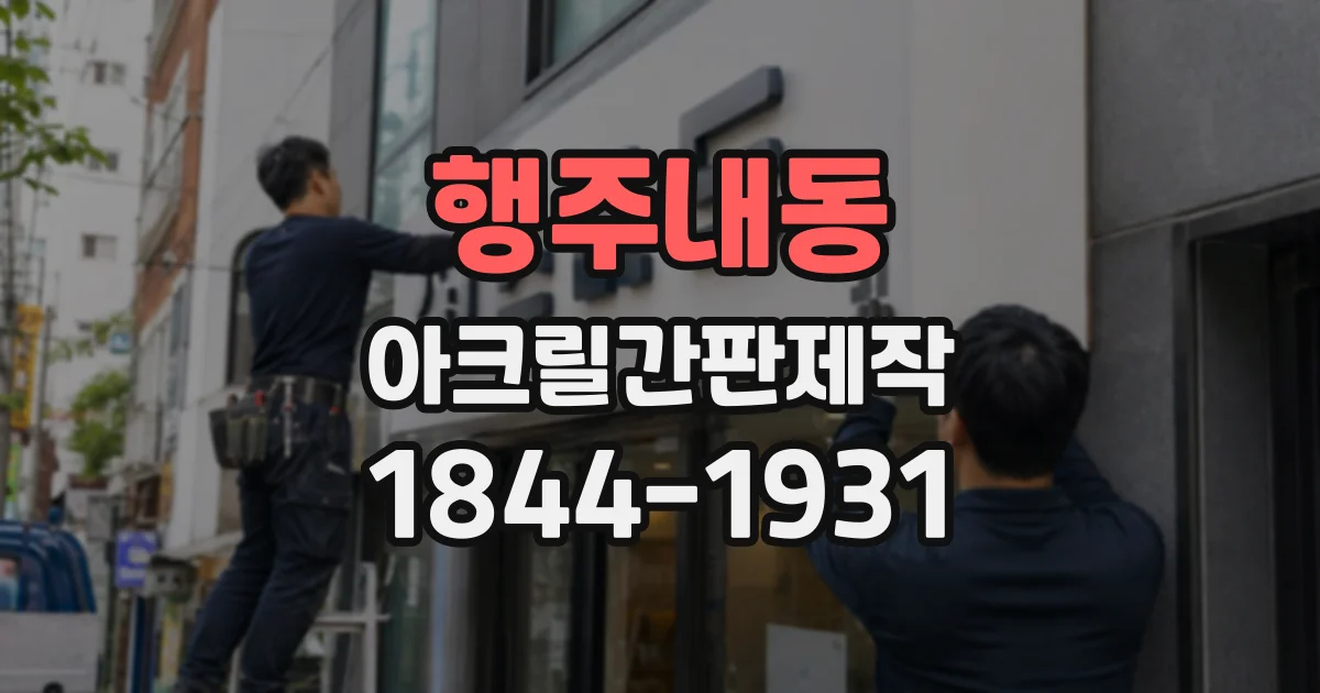 행주내동 아크릴간판제작