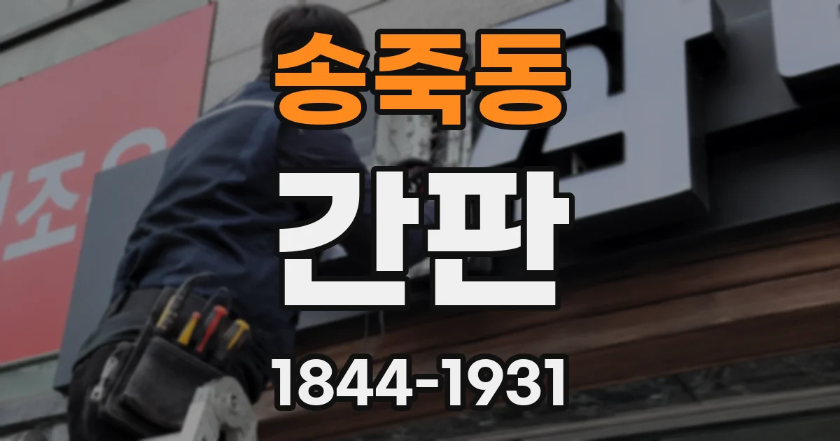 송죽동 간판