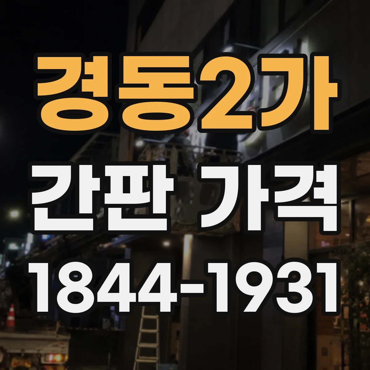 경동2가 간판 가격