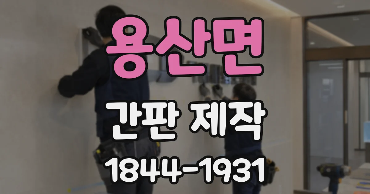 용산면 간판 제작