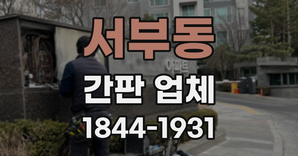 서부동 간판 업체
