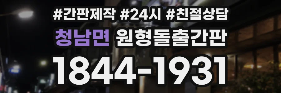 청남면 원형돌출간판 상담 전화 1844-1931
