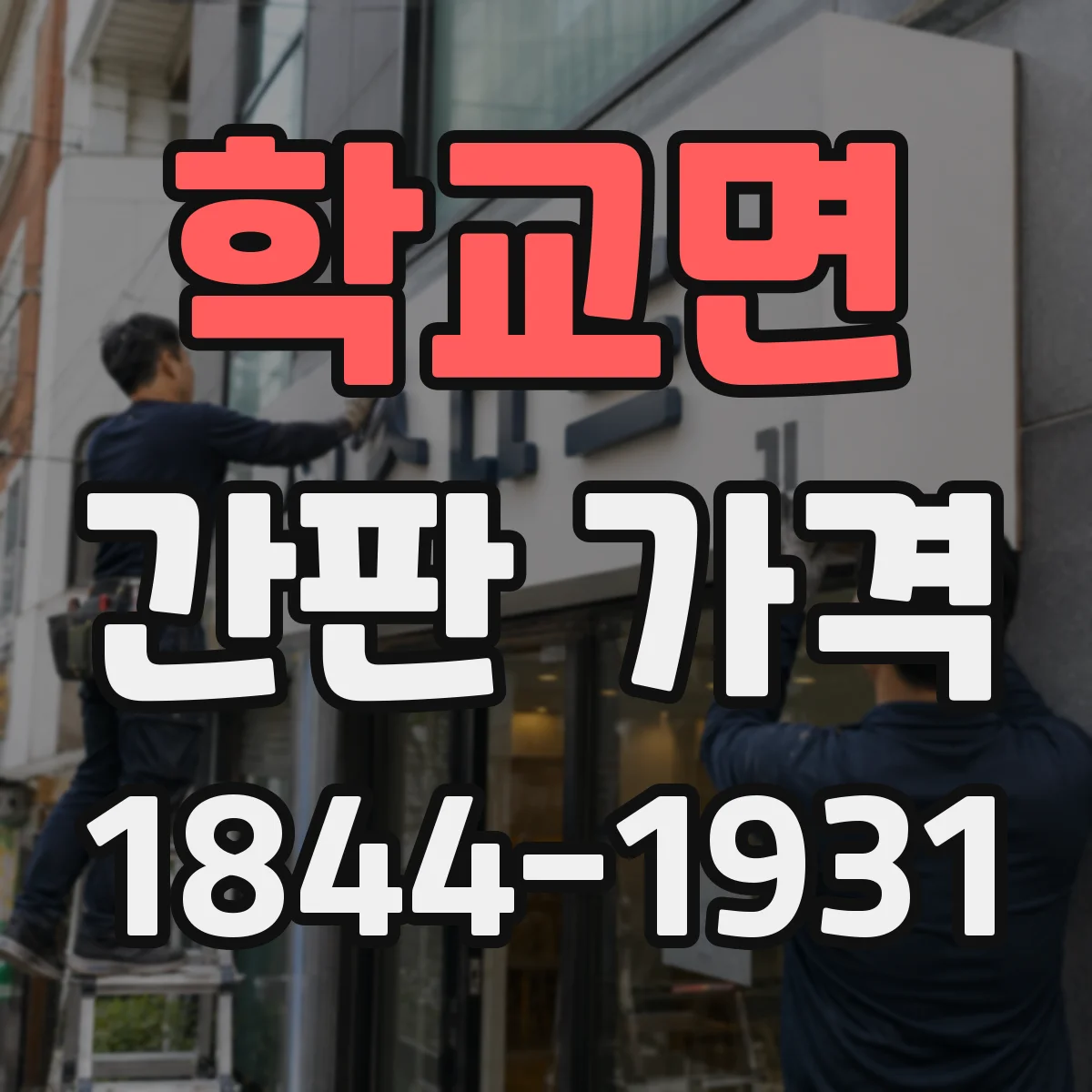학교면 간판 가격