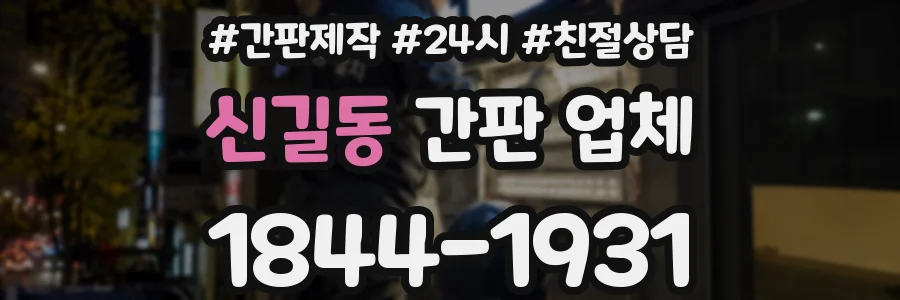 신길동 간판 업체