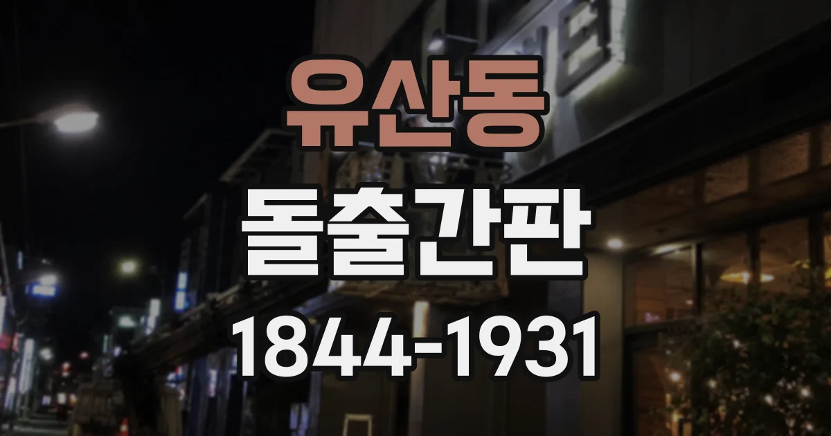 유산동 돌출간판