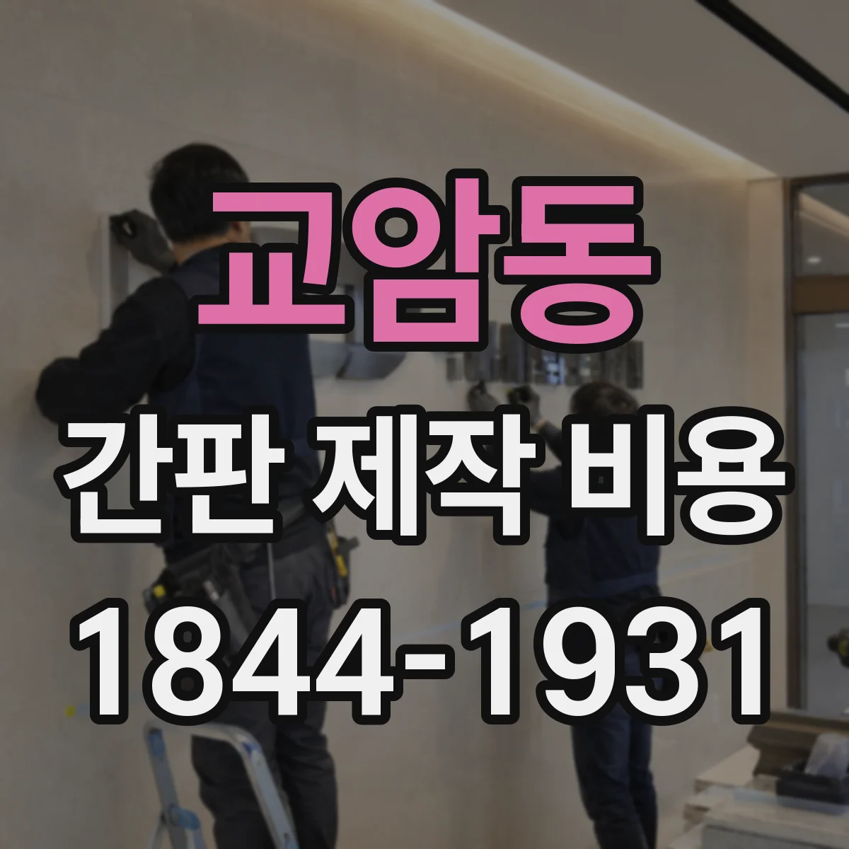 교암동 간판 제작 비용