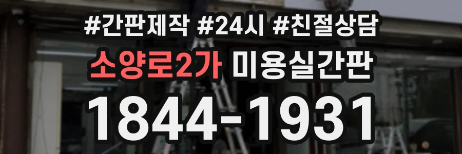 소양로2가 미용실간판 상담 전화 1844-1931