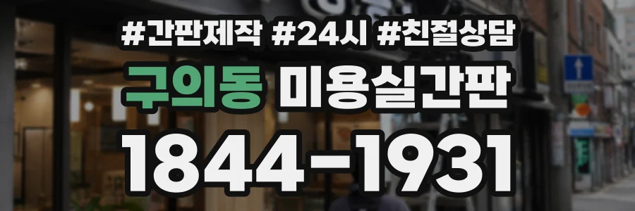 구의동 미용실간판 상담 전화 1844-1931