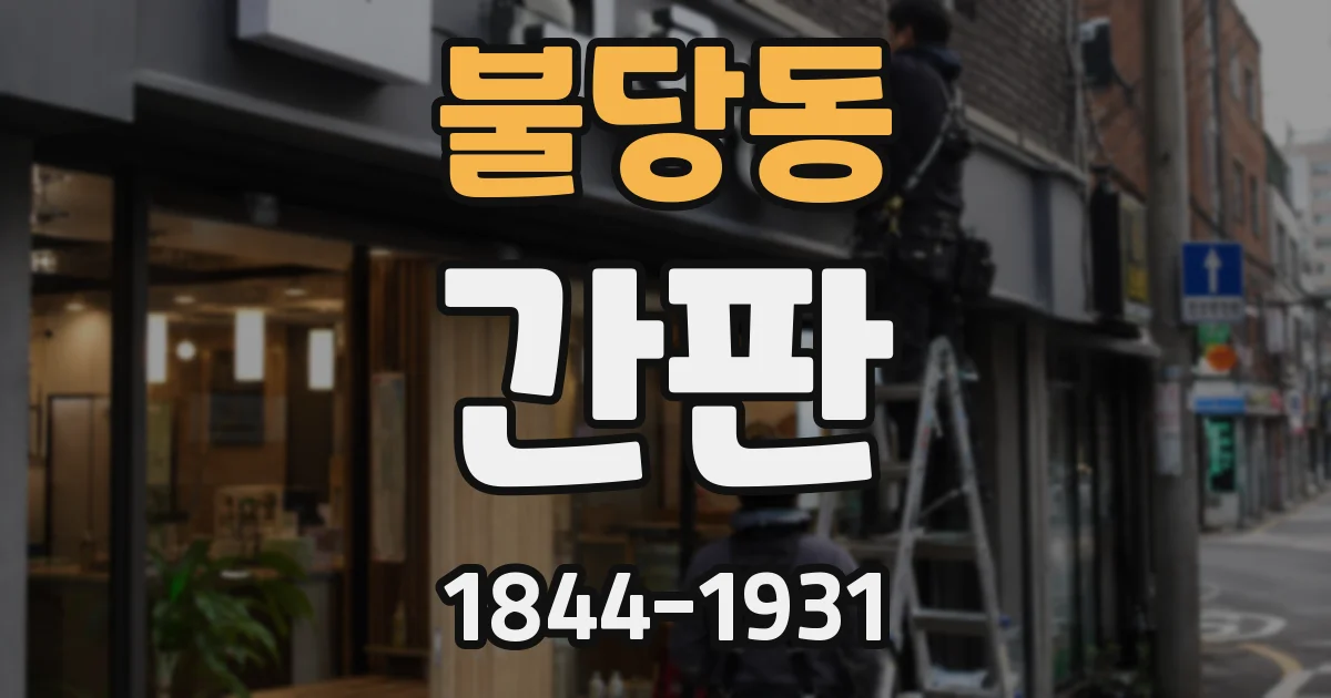 불당동 간판