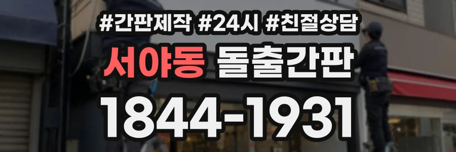 서야동 돌출간판 상담 전화 1844-1931