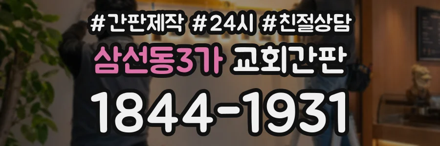 삼선동3가 교회간판 상담 전화 1844-1931