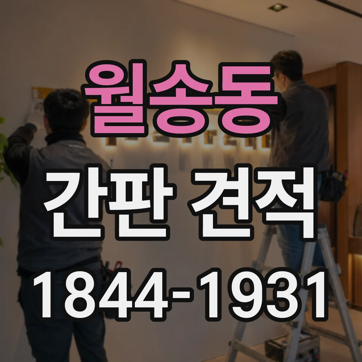 월송동 간판 견적