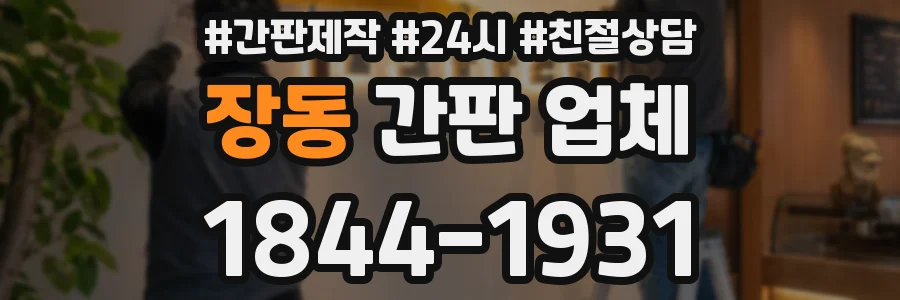 장동 간판 업체