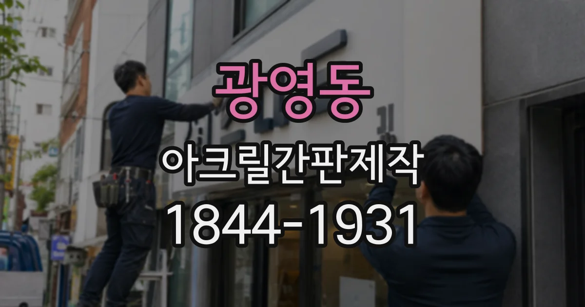 광영동 아크릴간판제작