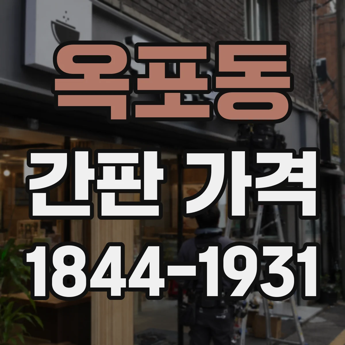 옥포동 간판 가격
