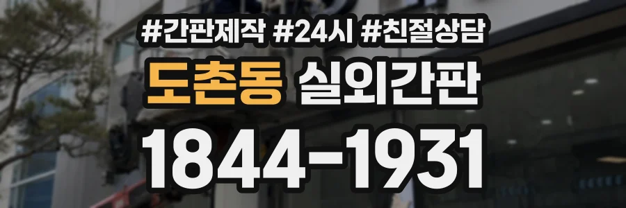 도촌동 실외간판 상담 전화 1844-1931