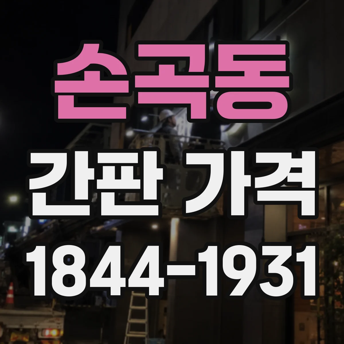 손곡동 간판 가격