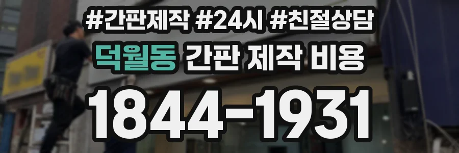 덕월동 간판 제작 비용