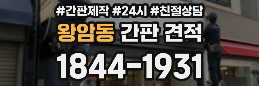 왕암동 간판 견적