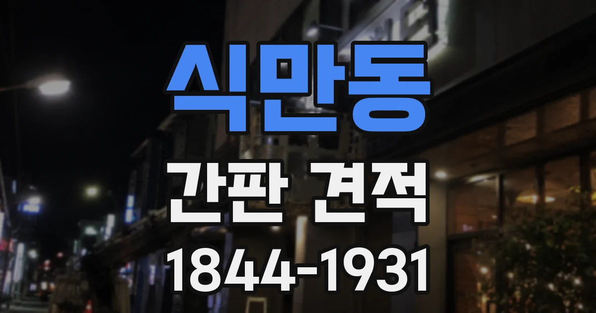 식만동 간판 견적