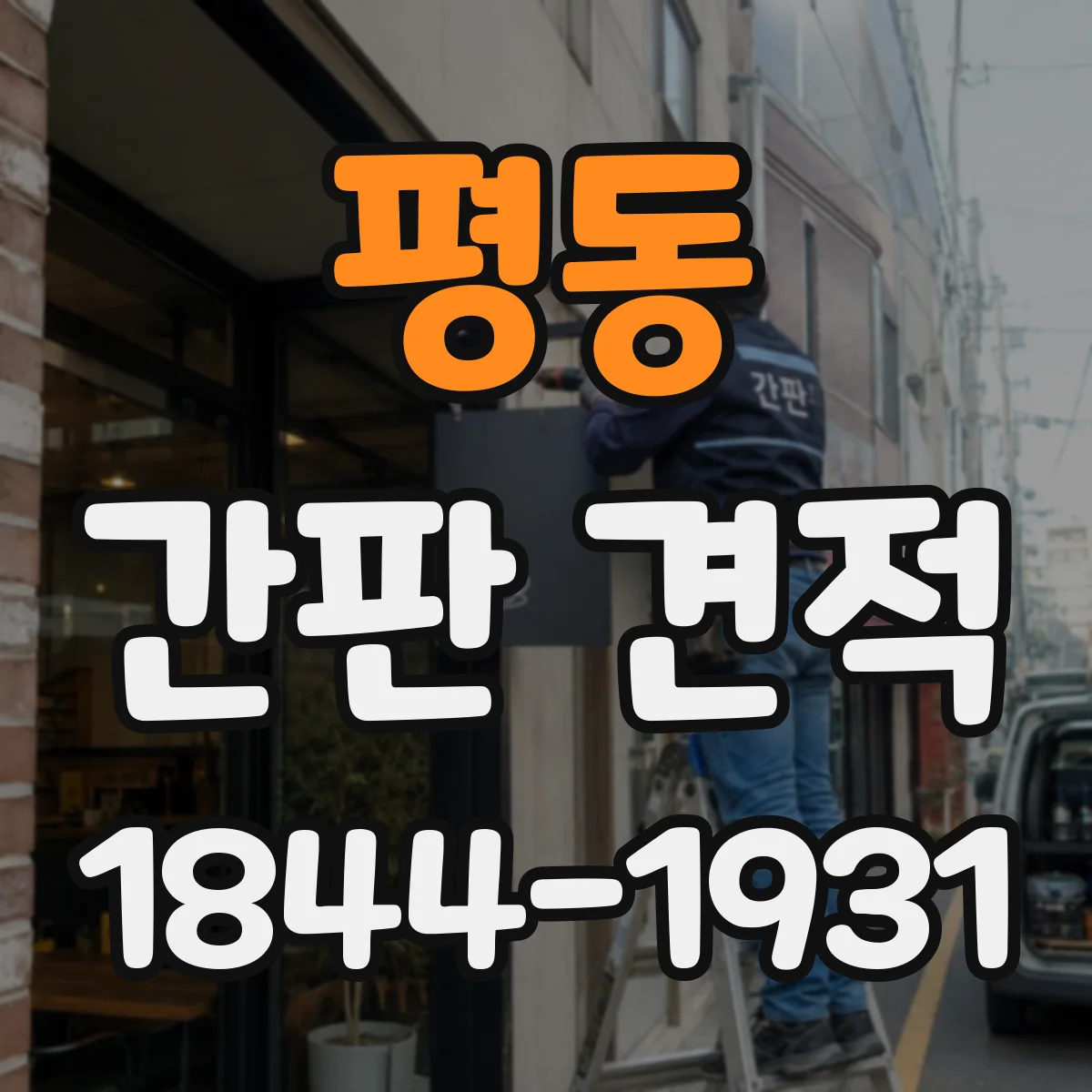 평동 간판 견적