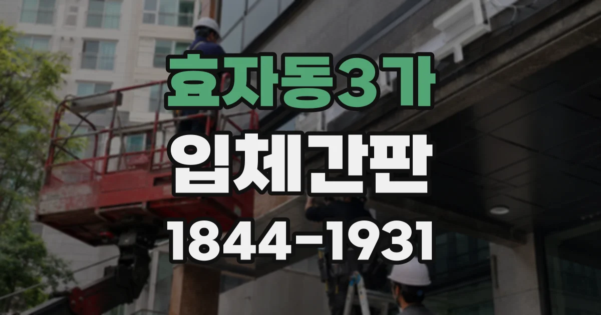 효자동3가 입체간판