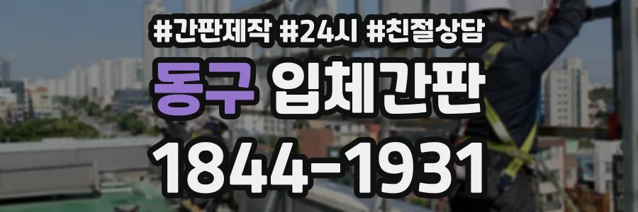동구 입체간판 상담 전화 1844-1931