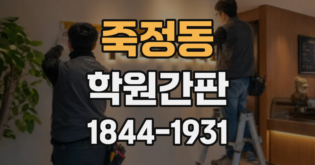 죽정동 학원간판