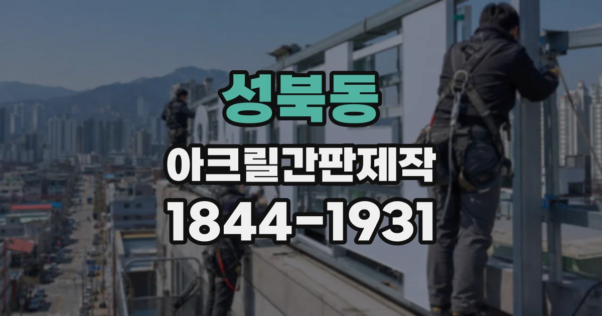 성북동 아크릴간판제작
