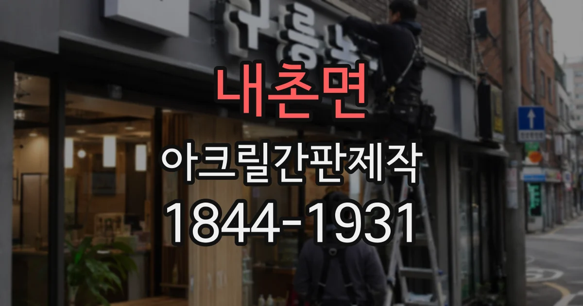 내촌면 아크릴간판제작