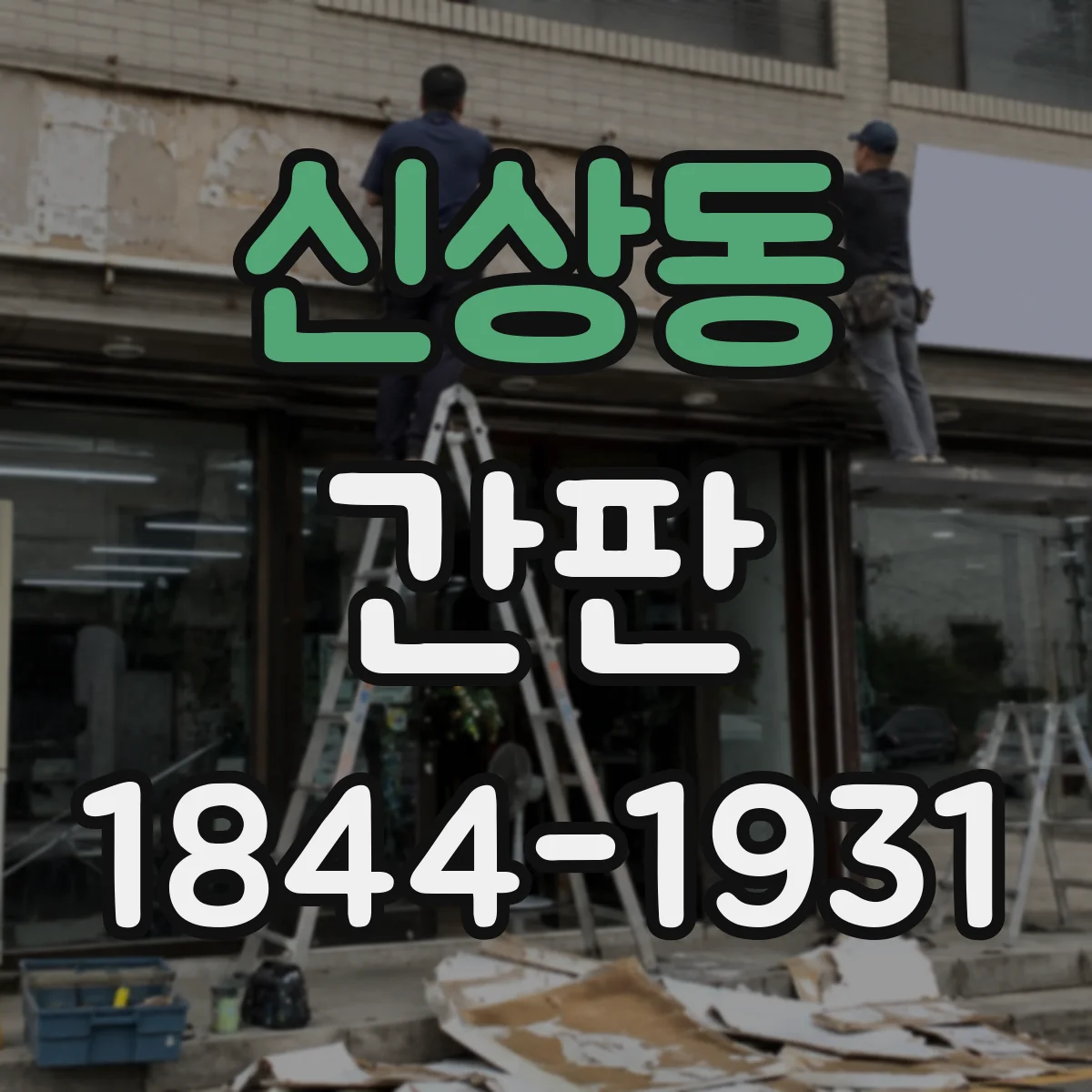 신상동 간판