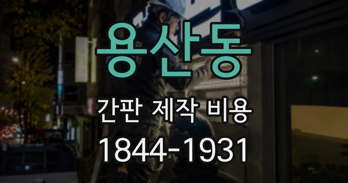 용산동 간판 제작 비용