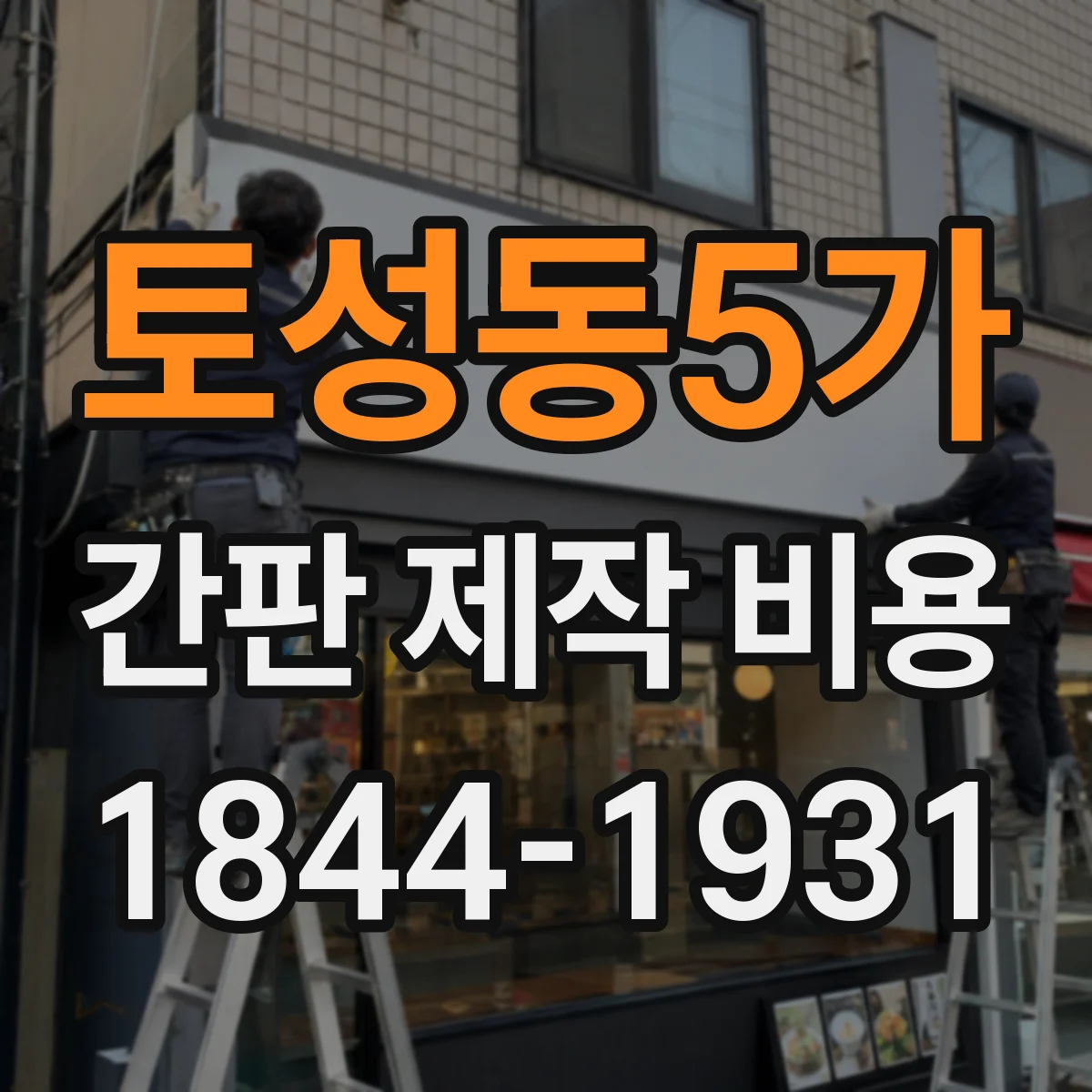 토성동5가 간판 제작 비용