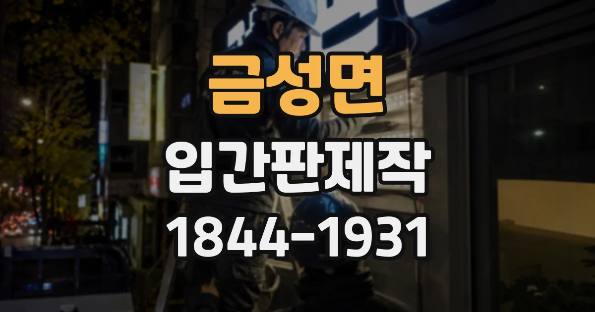 금성면 입간판제작