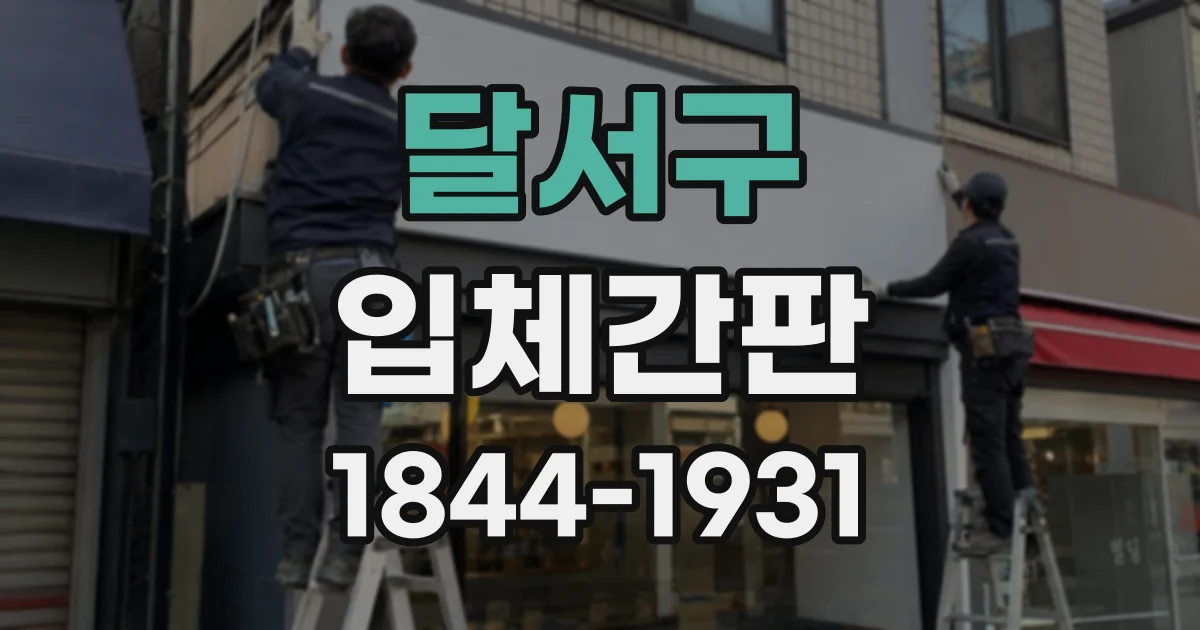달서구 입체간판
