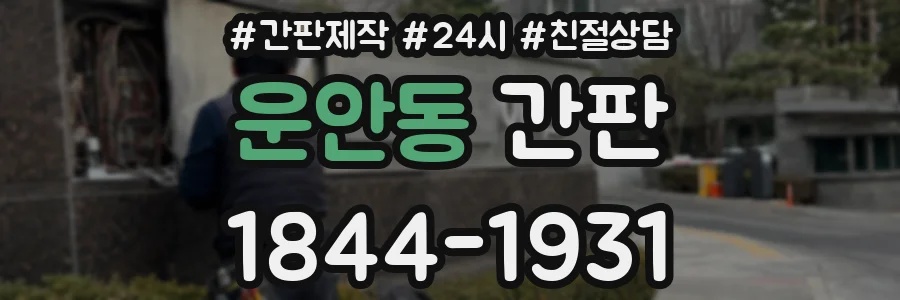 운안동 간판