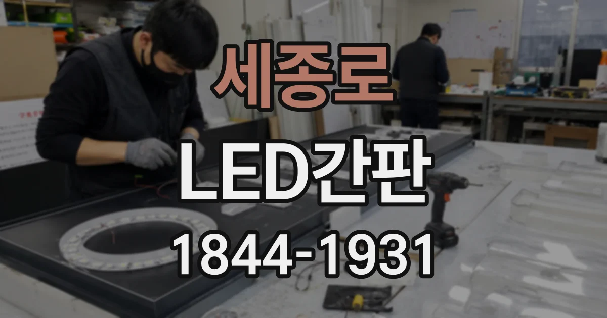 세종로 LED간판