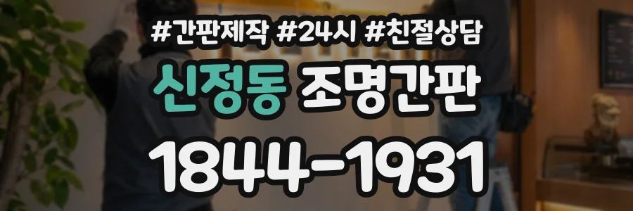 신정동 조명간판 상담 전화 1844-1931