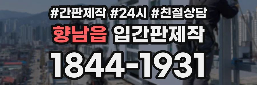 향남읍 입간판제작 상담 전화 1844-1931