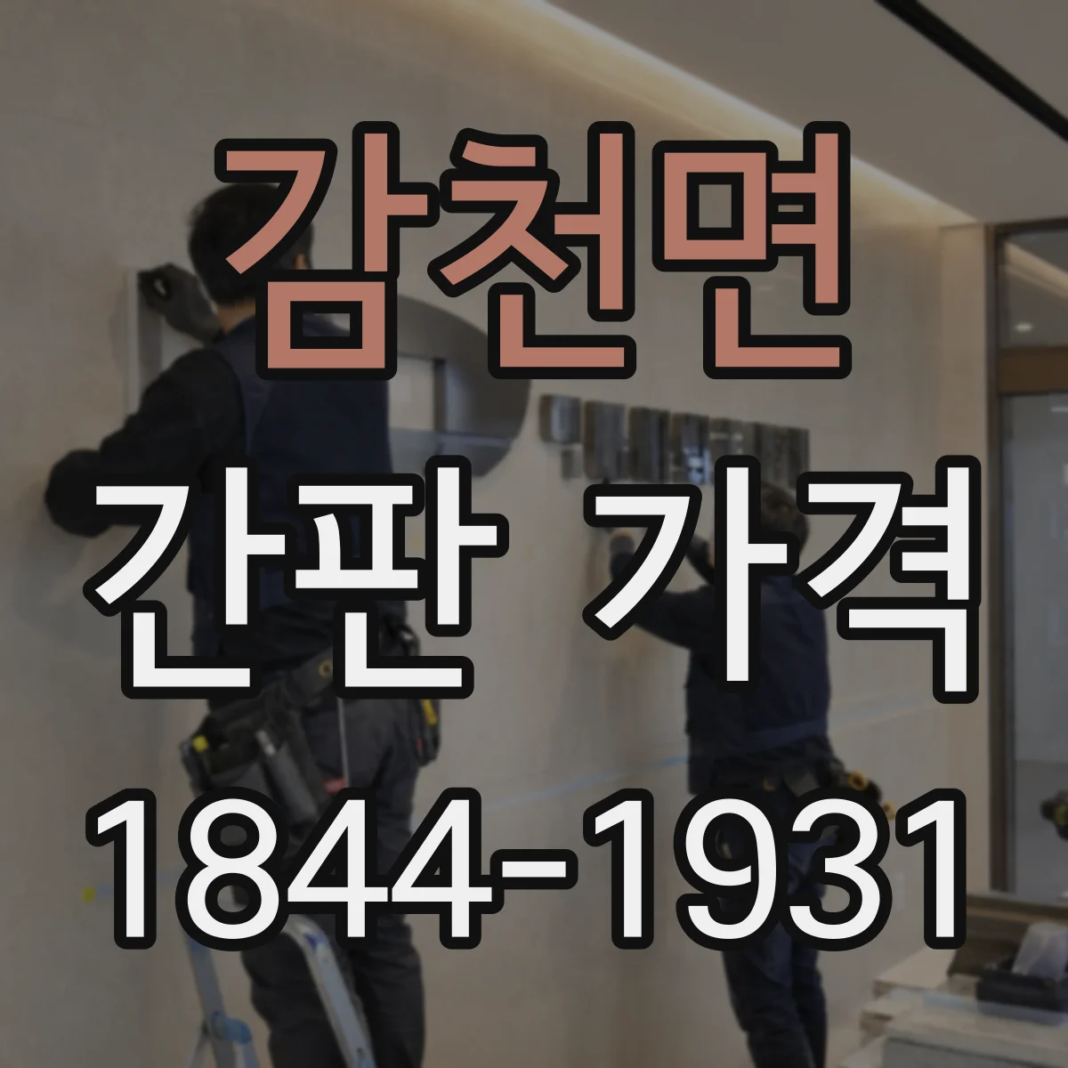 감천면 간판 가격