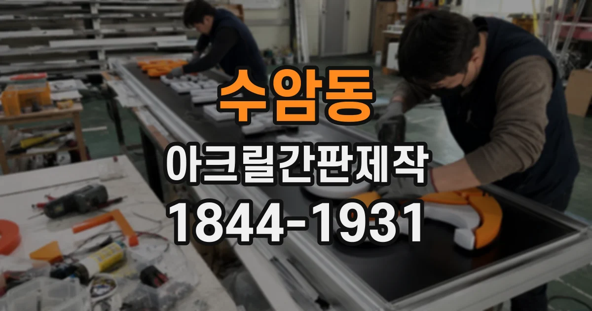 수암동 아크릴간판제작