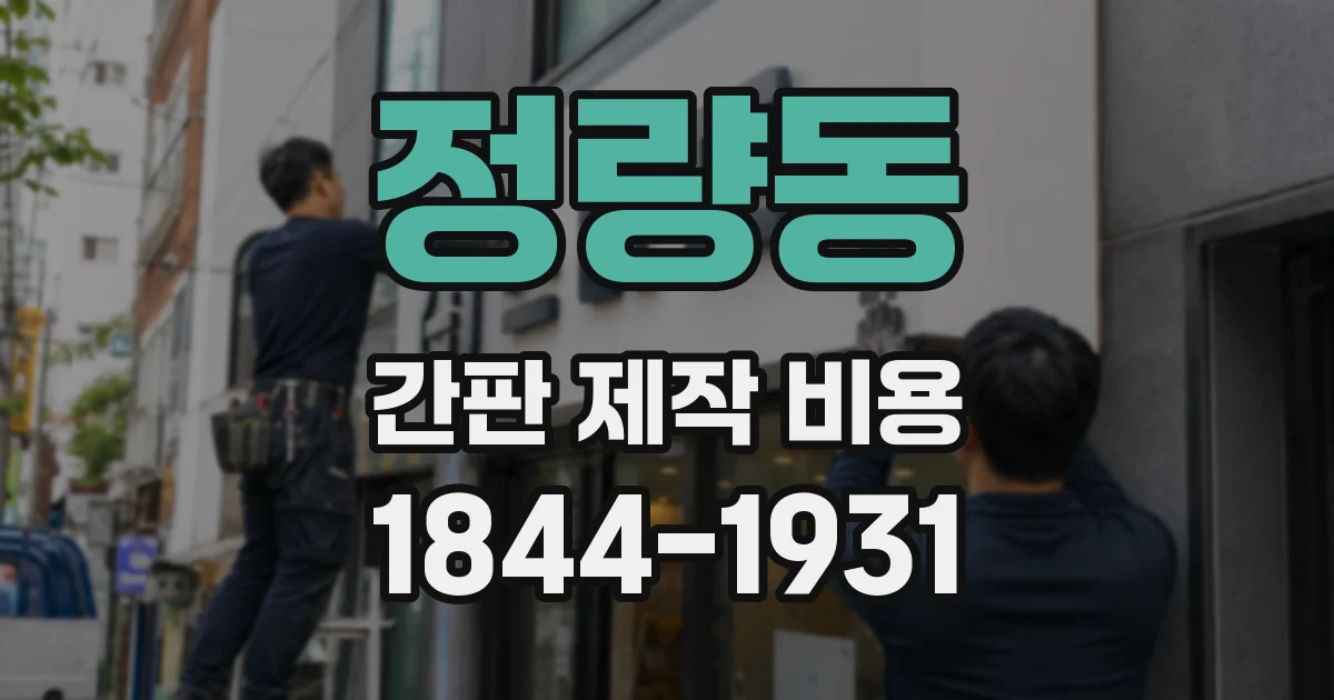정량동 간판 제작 비용