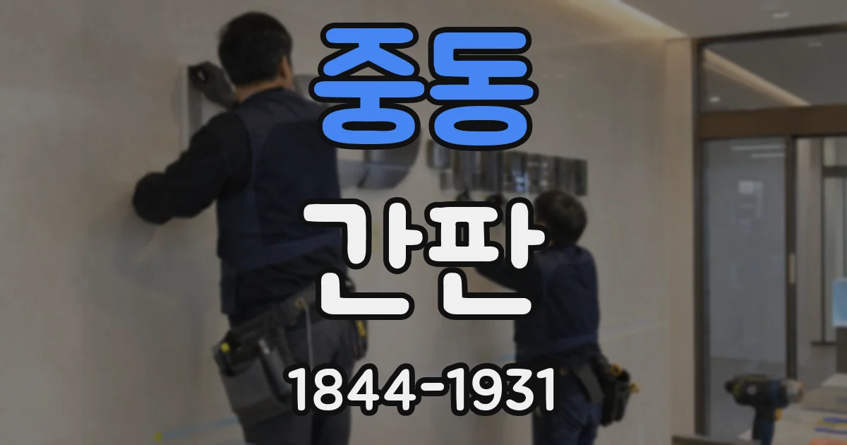 중동 간판
