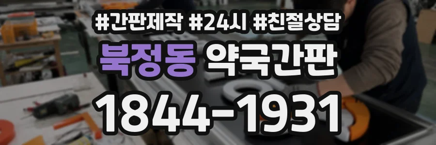 북정동 약국간판 상담 전화 1844-1931