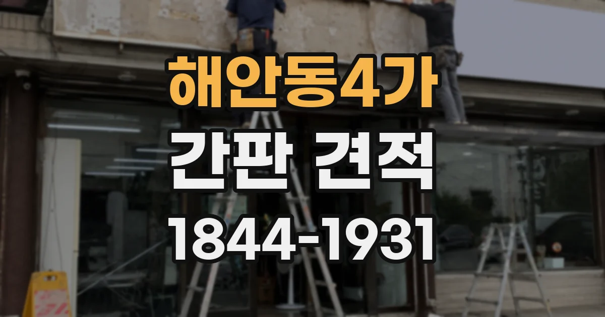 해안동4가 간판 견적