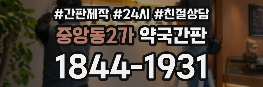 중앙동2가 약국간판 상담 전화 1844-1931