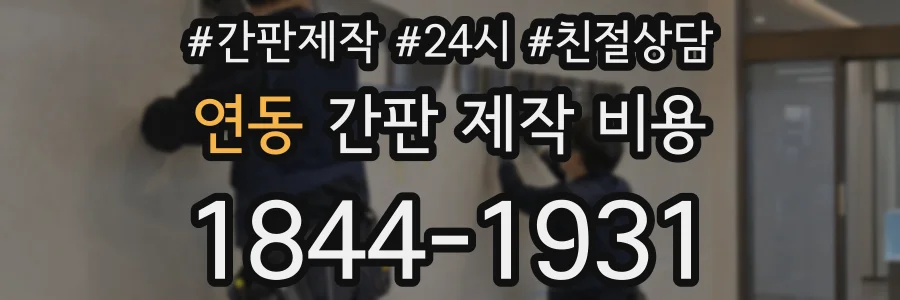 연동 간판 제작 비용