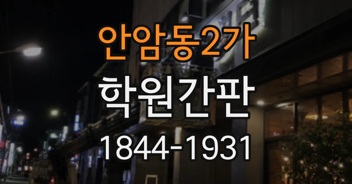 안암동2가 학원간판