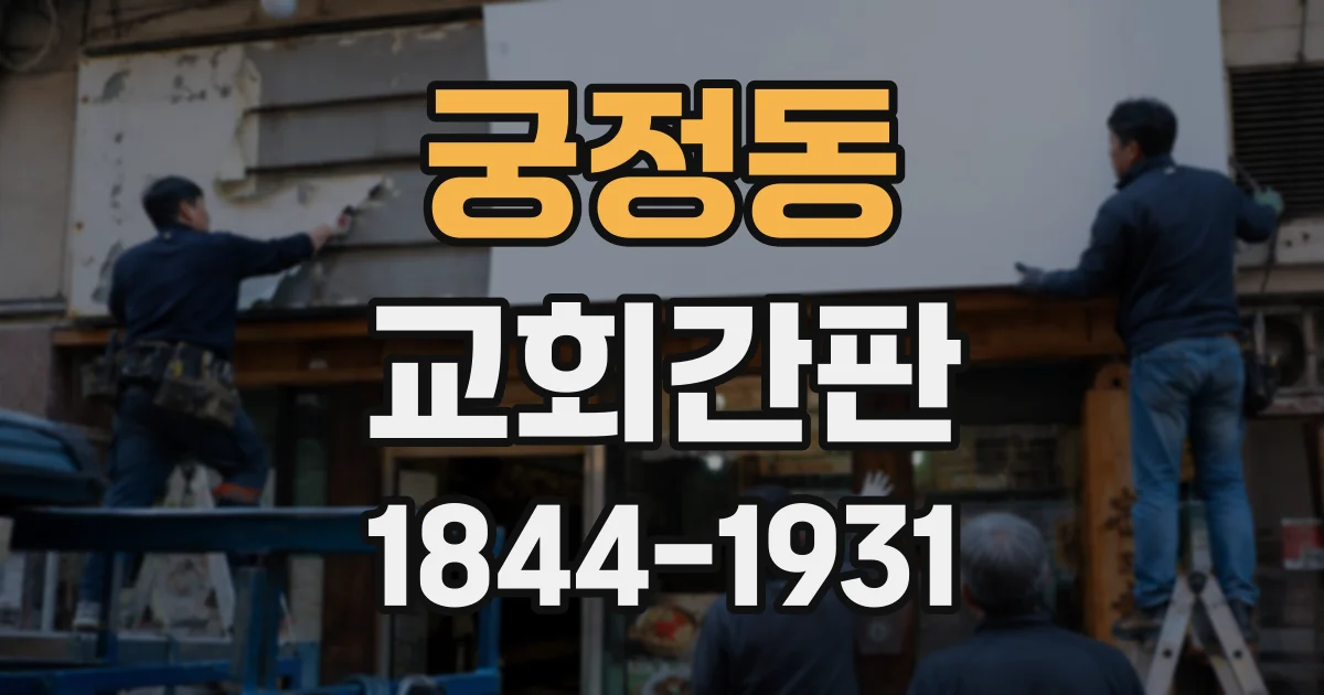 궁정동 교회간판